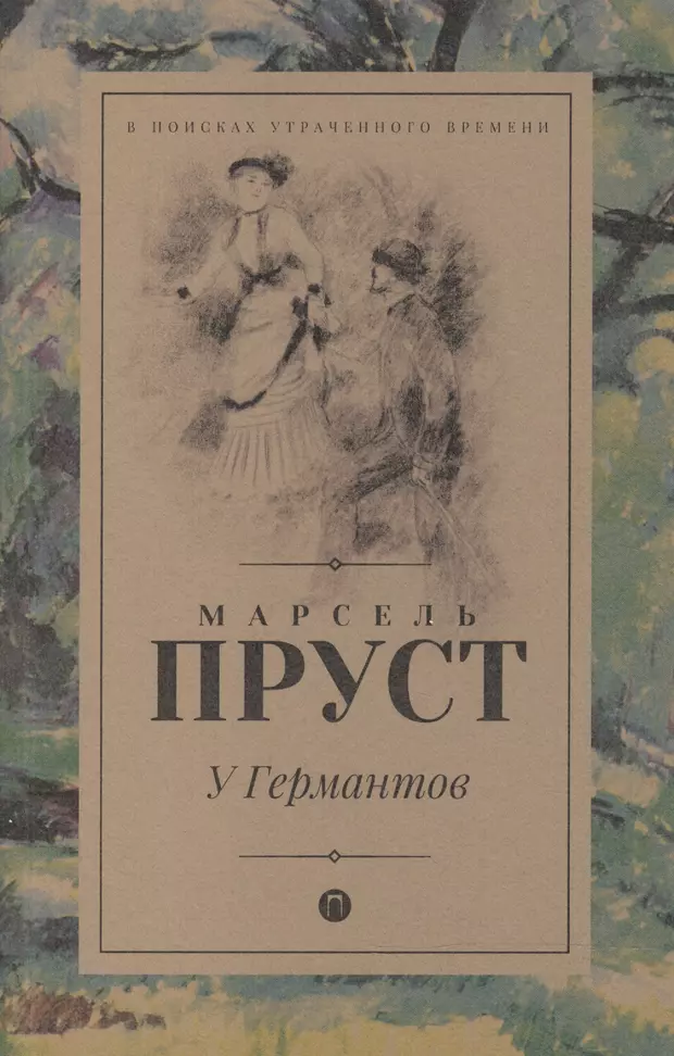 Пруст книги. Марсель Пруст 