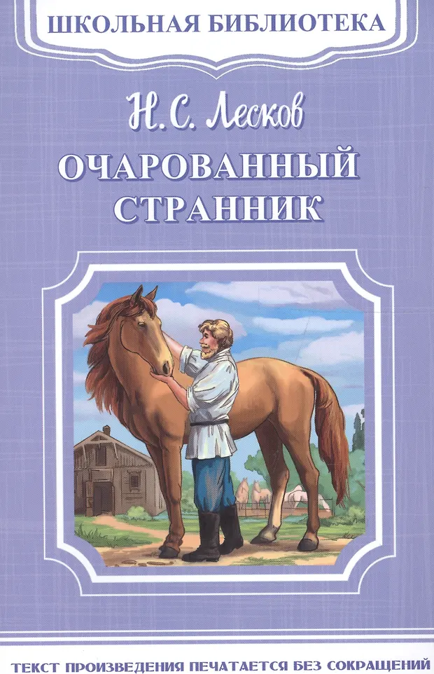 Очарованный странник (Николай Лесков) - купить книгу с доставкой в ...