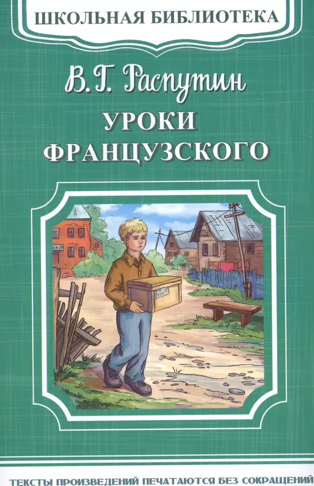 Уроки французского читаем. Валентин Григорьевич Распутин уроки французского. В Г Распутин уроки французского книжка. Валентин Распутин уроки французского обложка книги. В Г Распутин уроки французского обложка.