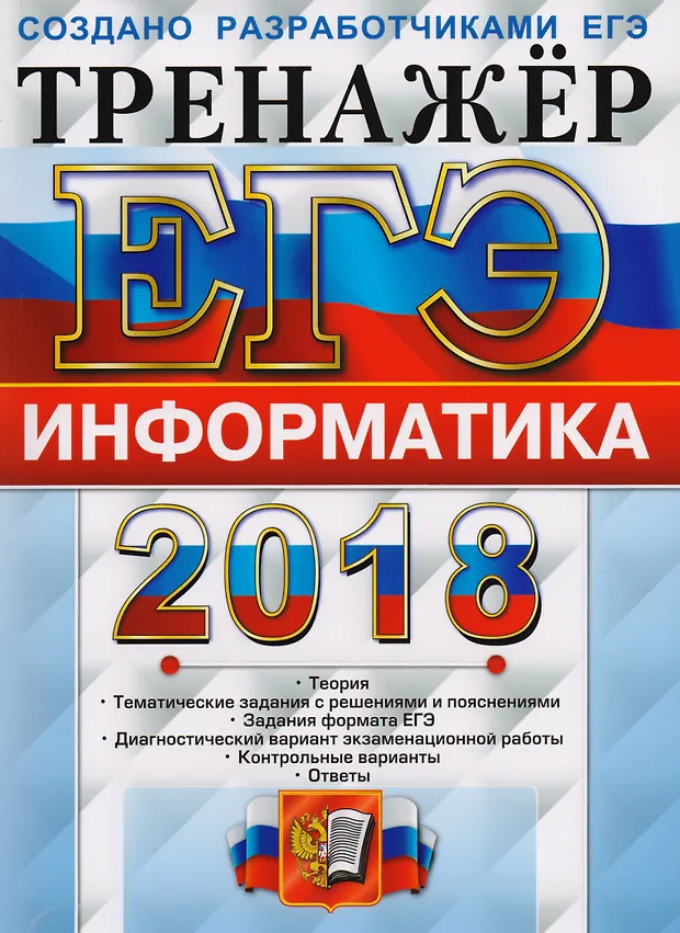 Егэ информатика 2018. Егэ 2018.