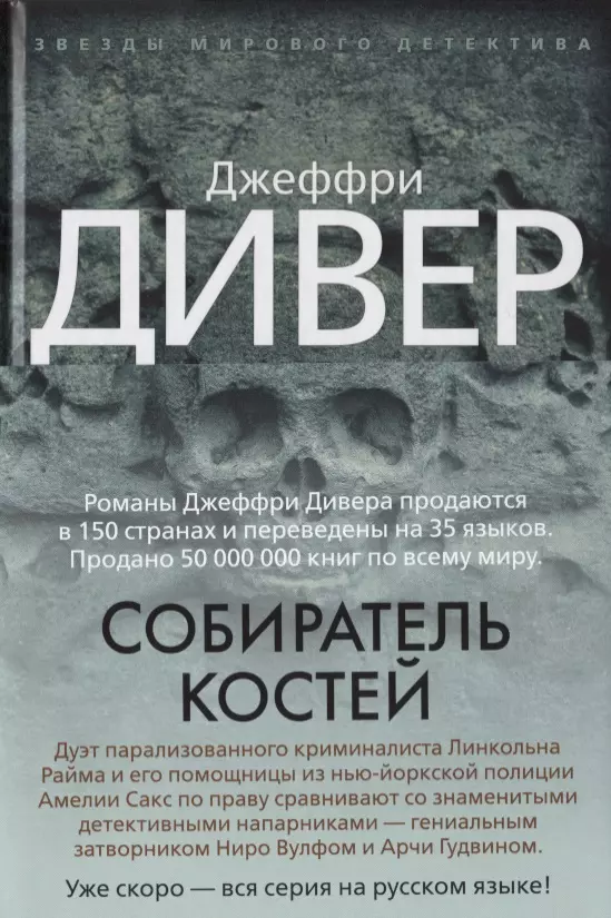 Собиратель костей. Джеффри Дивер собиратель костей. Книга Дивер собиратель костей. 1. Джеффри Дивер «собиратель костей». Джеффри Дивер книги.