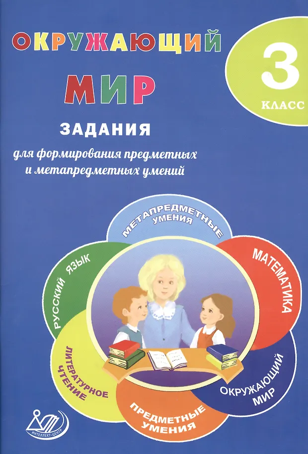 Окружающий мир. 3 класс. Задания для формирования предметных и ...