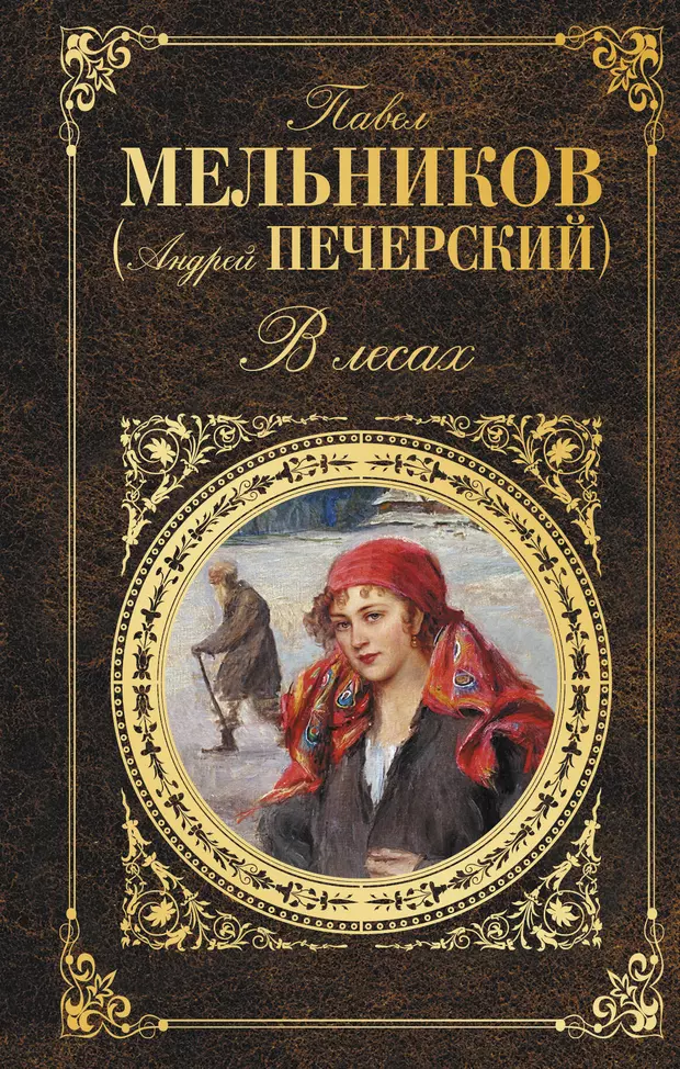 В лесах  роман (Павел Мельников)  купить книгу с доставкой в интернетмагазине Читайгород. ISBN 9785699992850