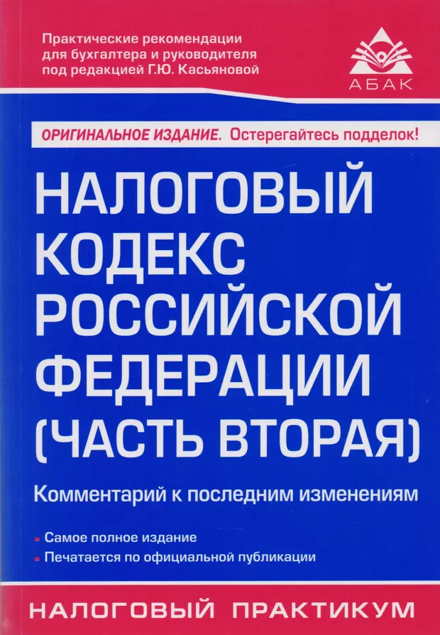 Налоговый кодекс последняя редакция