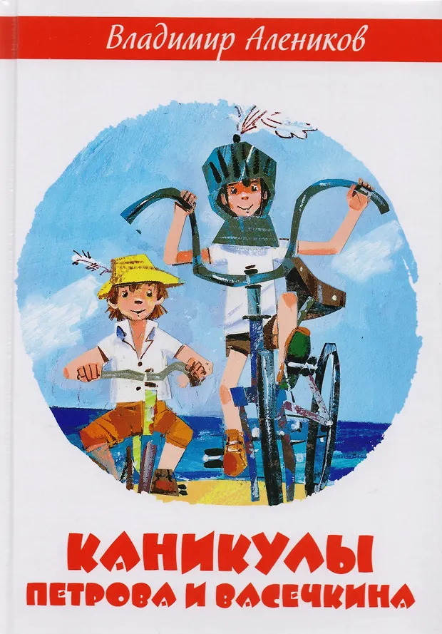 Каникулы Петрова и Васечкина (Владимир Алеников) - купить книгу с ...