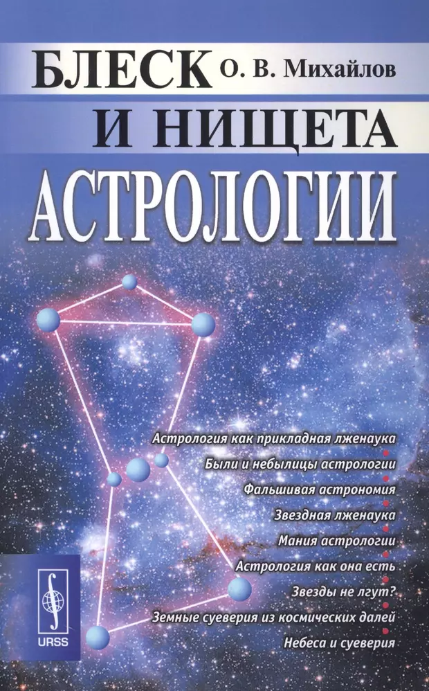 Истории астрологов. Блеск и нищета астрологии. Блеск и нищета астрологии Михайлов о.в.. История астрологии. Основы астрологии.