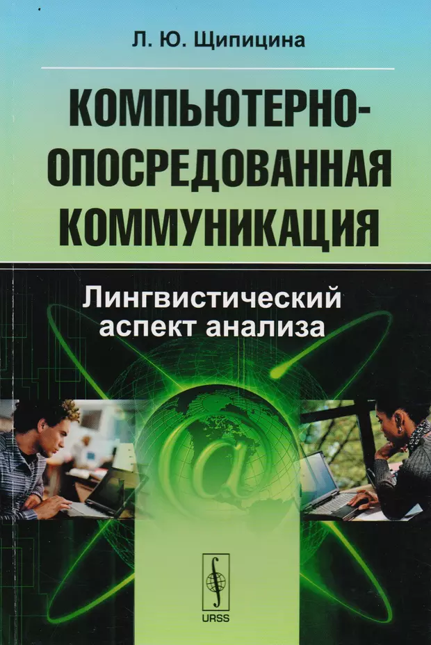 Компьютерно-опосредованная коммуникация: Лингвистический аспект анализа  - купить книгу с доставкой в интернет-магазине «Читай-город». ISBN: 978-5-39-600816-8