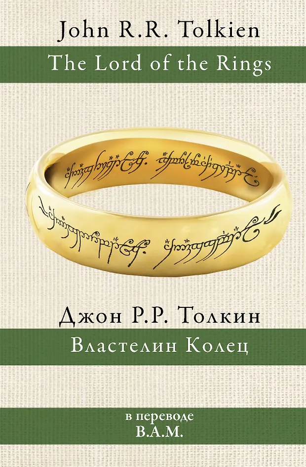 Властелин колец: трилогия (Джон Рональд Руэл Толкин) - купить книгу с ...