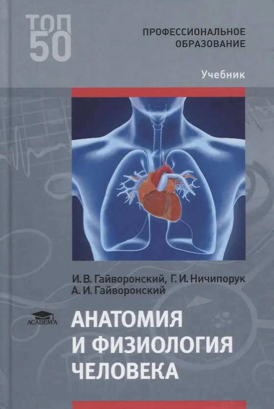 Анатомия и физиология человека. Учебник (Иван Гайворонский) - купить ...