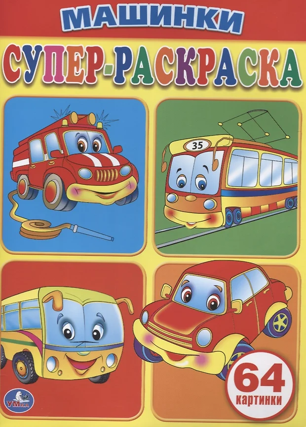 Супер раскраска 64 картинки