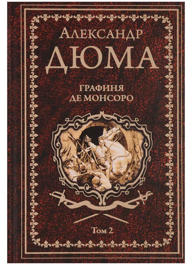 Графиня де монсоро книга