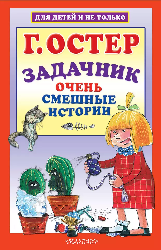 Остер произведения. Григорий Бенционович Остер книги. Остер г. 