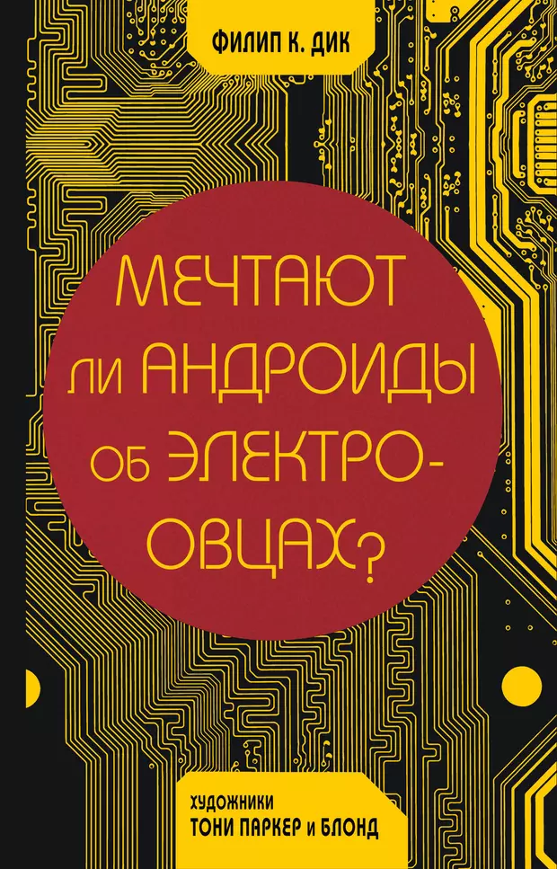 Мечтают ли андроиды об электроовцах экранизация