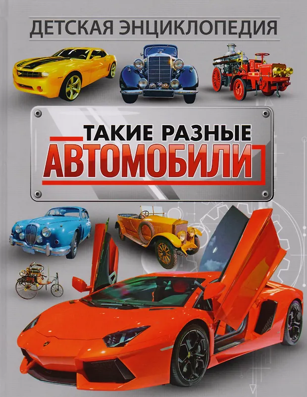 Детская энциклопедия автомобили