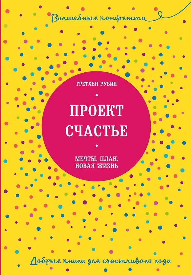 Гретхен рубин проект счастье читать