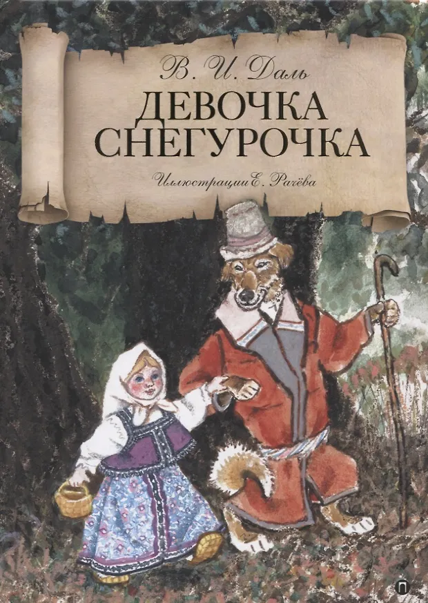 Рисунок даль девочка снегурочка