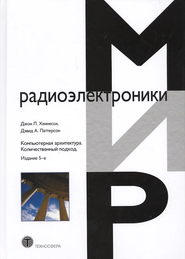 Компьютерная архитектура количественный подход