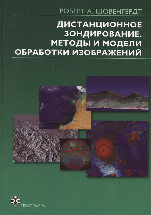 Дистанционное зондирование модели и методы обработки изображений