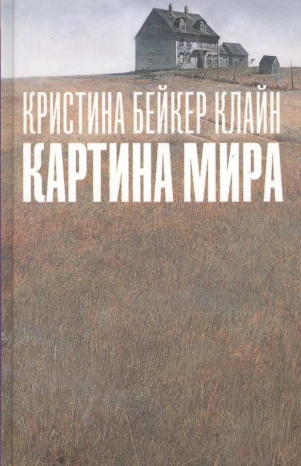 Кристина бейкер клайн картина мира