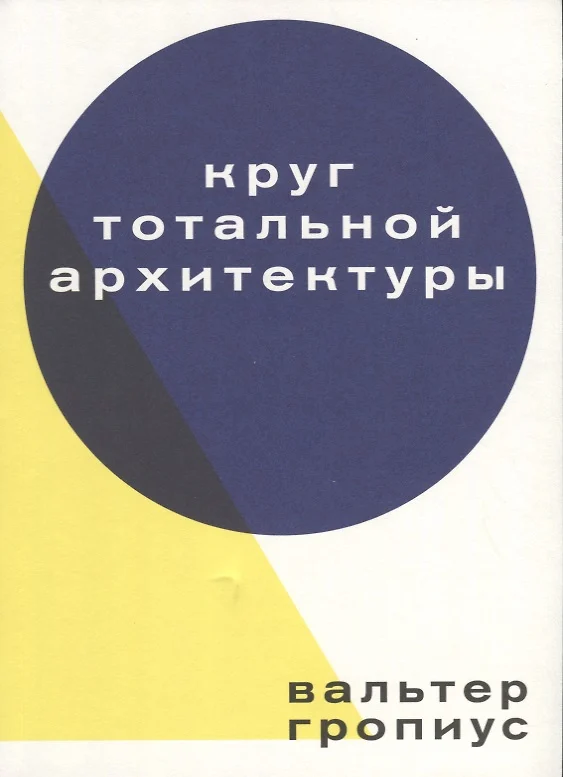 Вальтер гропиус круг тотальной архитектуры купить