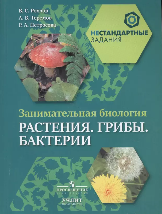 Рохлова биология. Рохлов Теремов Занимательная биология. Занимательная биология Петросова Рохлов. Занимательная ботаника Рохлов, Теремов, Петросова. Занимательная биология книга.