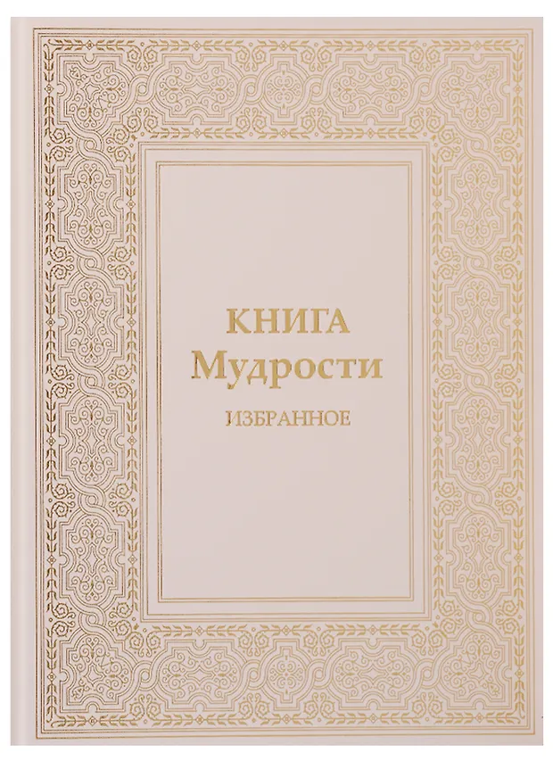 Книга Мудрости Избранное (ПИ) Микушина (Татьяна Микушина) - купить ...