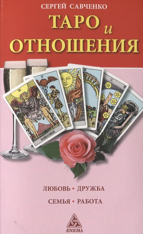 Дружба или любовь? Таро расклад на отношения. | ПОГАДАЙКА | Дзен