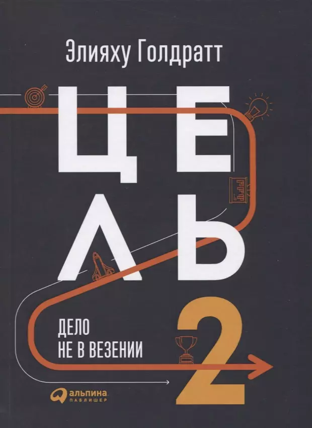 Цель-2 : Дело не в везении  - купить книгу с доставкой в интернет-магазине «Читай-город». ISBN: 978-5-90-747062-0