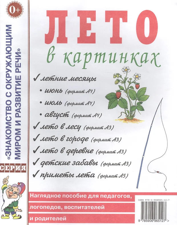 Лето в картинках наглядное пособие для педагогов логопедов воспитателей и родителей