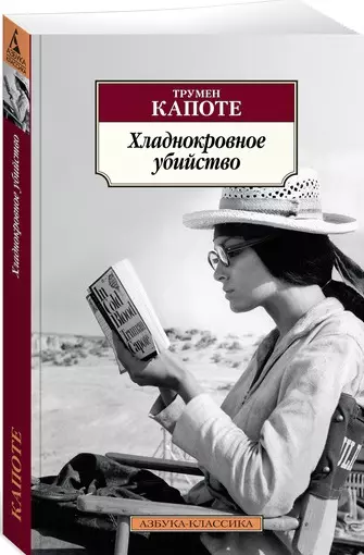 Хладнокровное убийство трумэн капоте