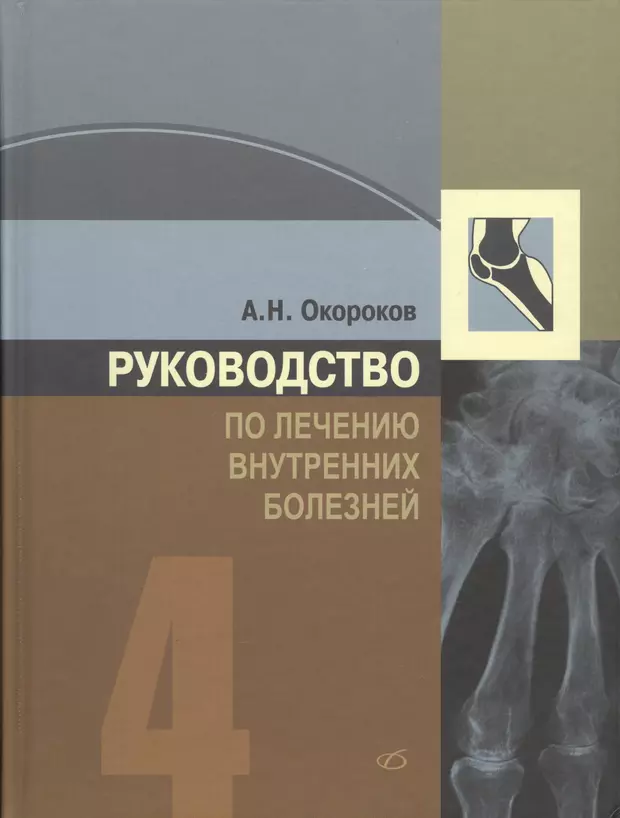 Руководство к лечению болезней по способу ганемана