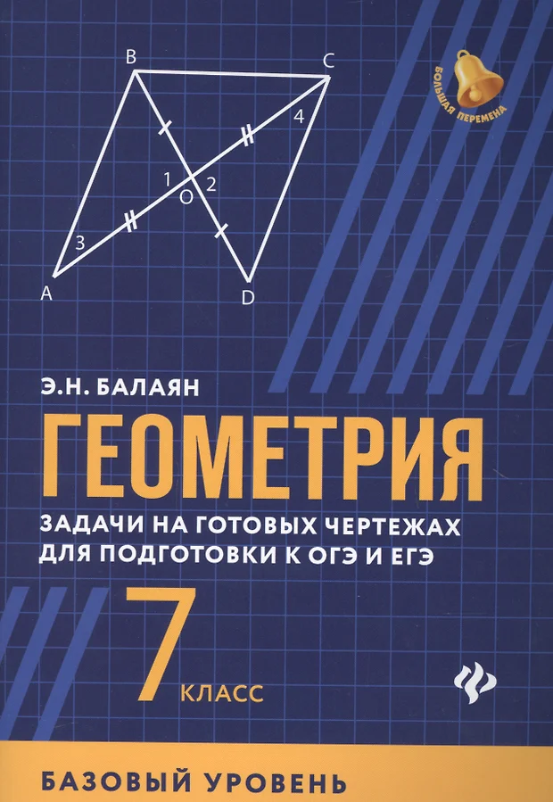 Геометрия на готовых чертежах 7 класс