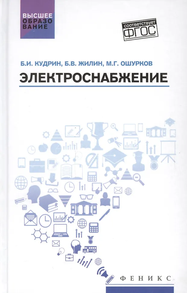 Электроснабжение: учебник (Борис Жилин, Борис Кудрин, Михаил Ошурков ...