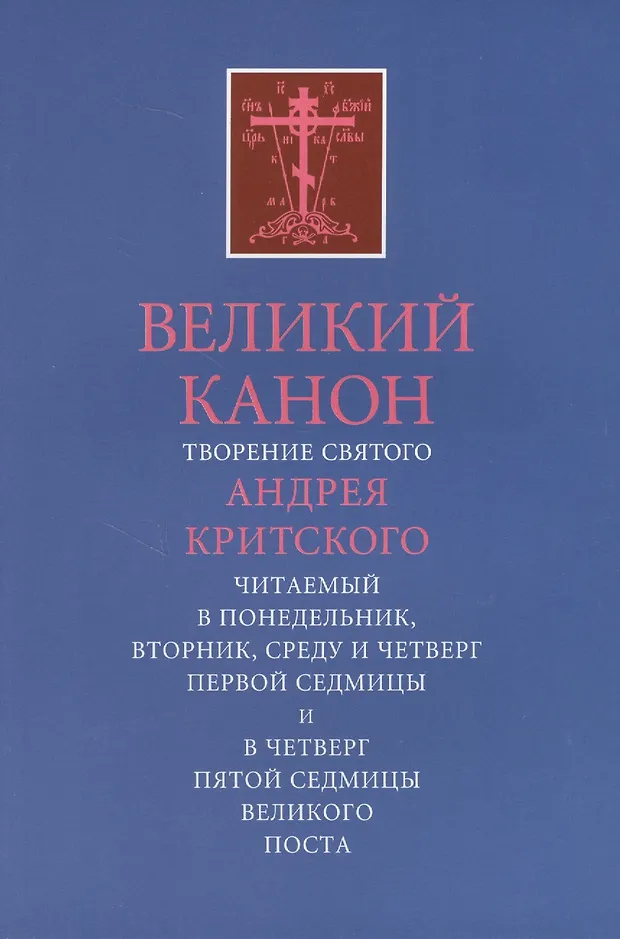 канон андрея критского когда читается. канон покаянный перед исповедью и причастием читать. канон андрея критского когда читается. канон андрея критского когда читается. великий канон св.