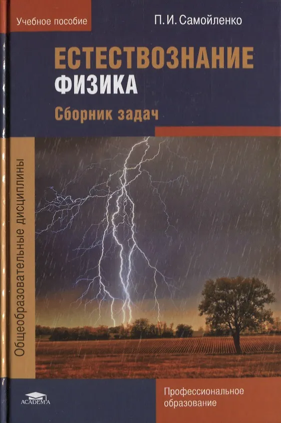 Самойленко физика 10 11. ), издательство просвещение. Книжки для контрольных по физике. Самойленко физика 10 11. 10 класс.