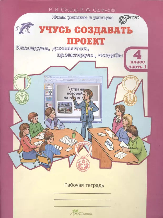 Учусь создавать проект р и сизова р ф селимова учусь создавать проект