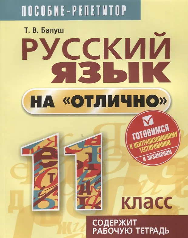Русский язык на отлично. 11 класс: пособие для учащихся (Татьяна Балуш ...