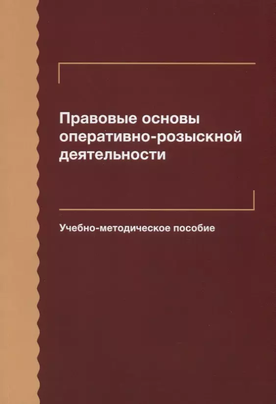 Правовые основы оперативно-розыскной деятельности. Учебно-методическое пособие  - купить книгу с доставкой в интернет-магазине «Читай-город». ISBN: 978-5-23-803017-3