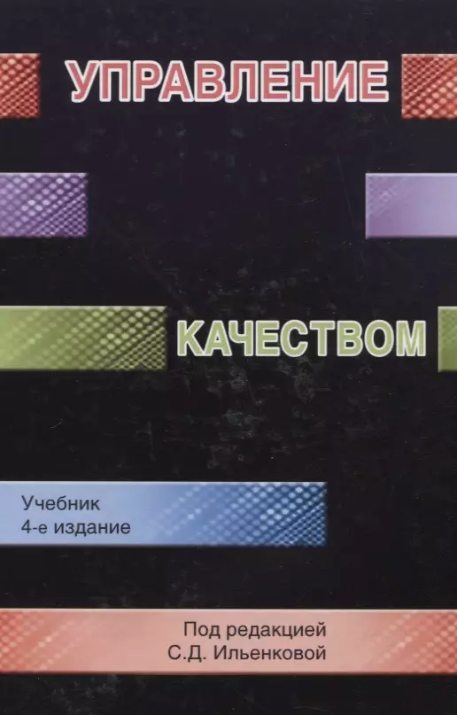 Перераб и доп под ред. Учебник Ильенкова с.д управление. Учебник Ильенкова. Управление качеством / под ред. с.д. Ильенковой. - М.: Юнити, 2016. - 287 C.. Ильенкова св учебник.