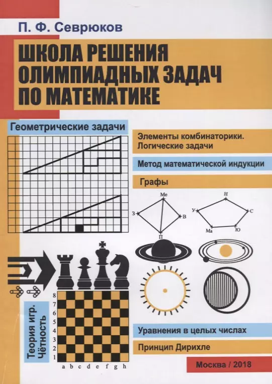 Решение олимпиадных задач. Сборник олимпиадных задач по математике. Методы решения олимпиадных задач. Методы решения олимпиадных задач по математике.