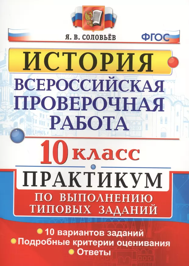 Впр 10 класс. ВПР история 8 класс. Практикум по выполнению типовых заданий 6 класс гдз.