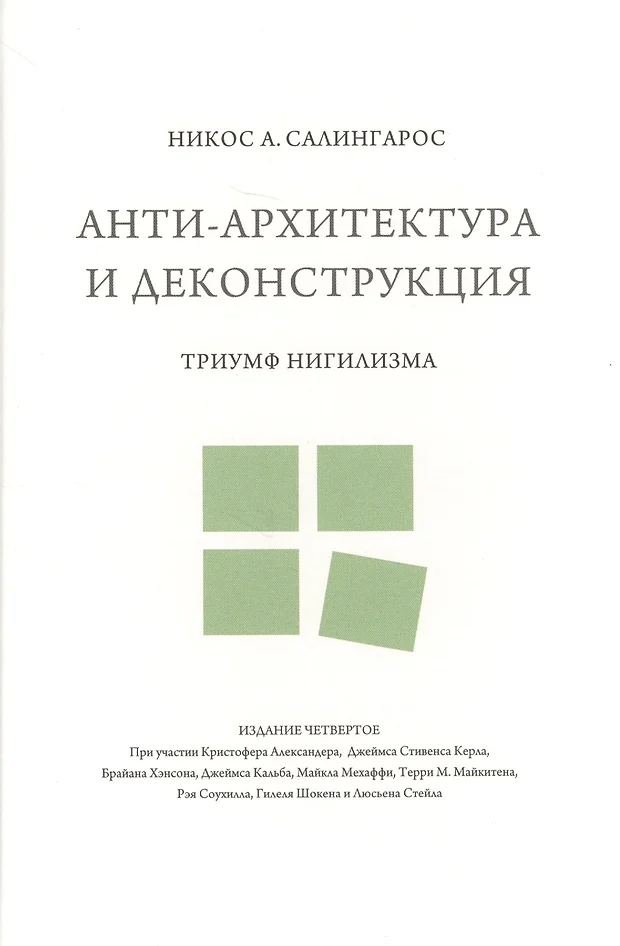 Деконструкция в архитектуре