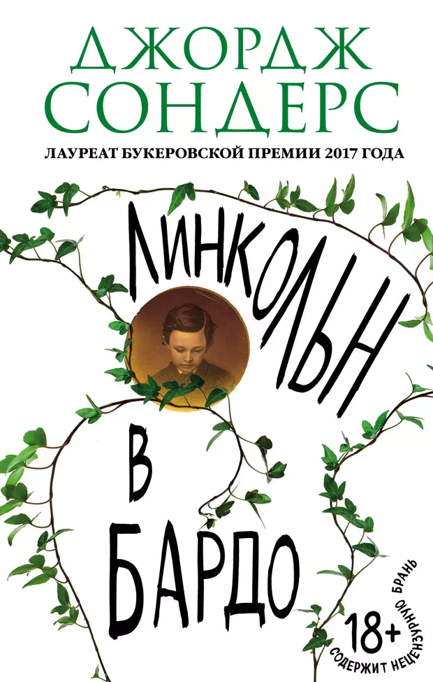 Линкольн в бардо книга