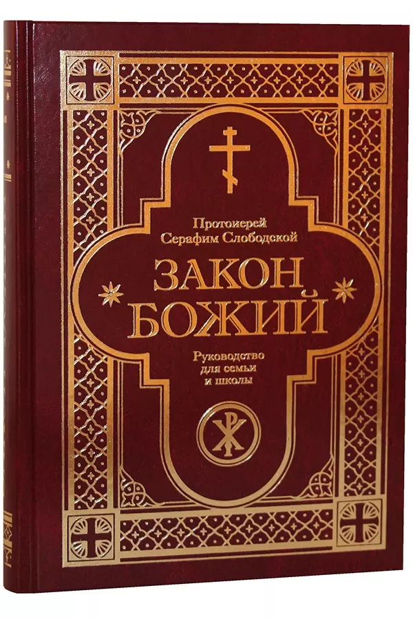 Божий читать. Закон Божий книга Серафим Слободской. Законе Божьем для семьи и школы протоиерея Серафима Слободского,. Закон Божий для семьи и школы. Прот.Серафим Слободской. Закон Божий протоиерей Серафим Слободской книга.