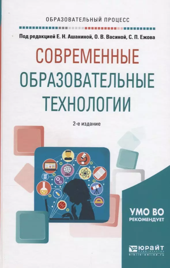 Современные педагогические технологии книги. Современные образовательные технологии Ашанина. Книга современные образовательные технологии. Педагогические технологии книга. Книга современные технологии в образовании.