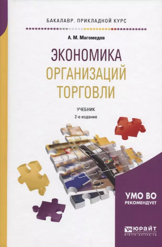 Торговля учебниками. Организация торговли учебник. Учебник по организации торговли. Экономика предприятия торговли. Учебник по экономике организации торговля.