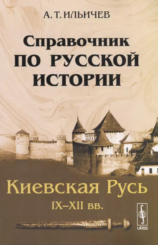 Киевские истории. История Киева книга. Уроки в Киевской Руси это. Ильичев, Ляшенко справочник по русской истории Владимирская Русь. Пресняков а е становление Руси лекции по русской истории содержание.