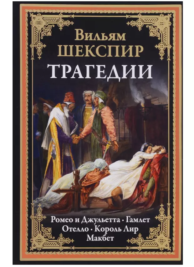 Какое произведение написано позже других фауст божественная комедия ромео и джульетта гамлет отелло