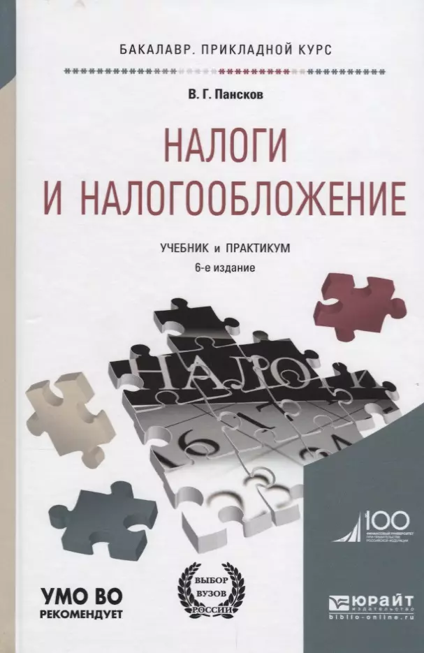 6 практикум 1. Налоги и налогообложение практикум. Налоги и налогообложение книга. Налог и налогообложение практикум 3 издание. Учебник по налогам и налогообложению для вузов.