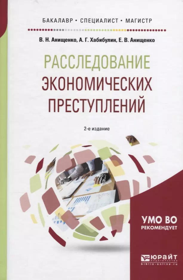 Преступность учебник. Расследование экономических преступлений. Анищенко, в.н. расследование экономических преступлений. Экономические преступления книга. Расследование экономических преступлений учебник.